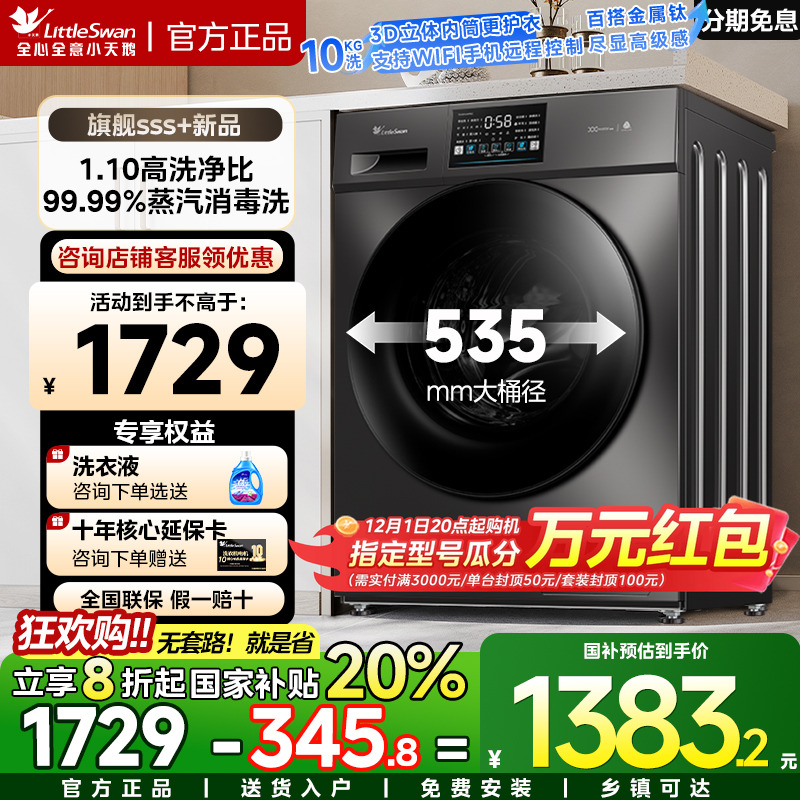 小天鹅全自动滚筒高温消毒洗衣机