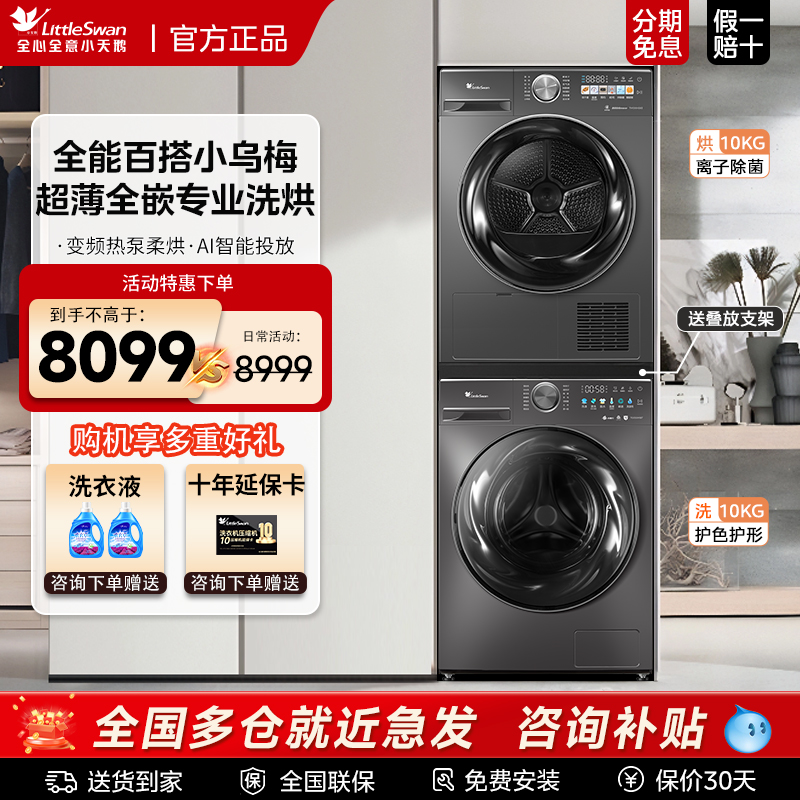 小天鹅小乌梅10KG洗烘套装超薄全嵌滚筒智能洗衣机烘干机组合M18T