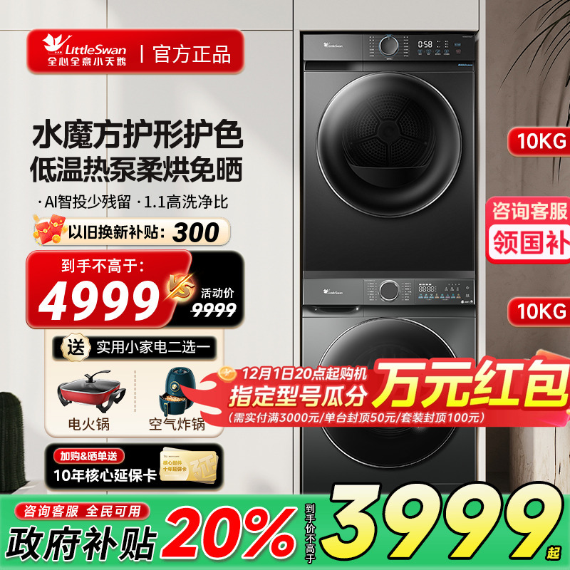 小天鹅洗烘套装全自动洗衣机