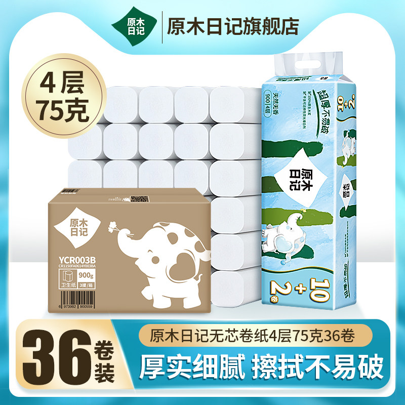 原木日记无芯卷纸4层75克36卷卫生纸卷筒纸家用实惠装纸巾厕纸怎么样,好用不?