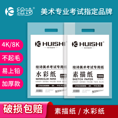 绘诗素描纸联考指定品牌