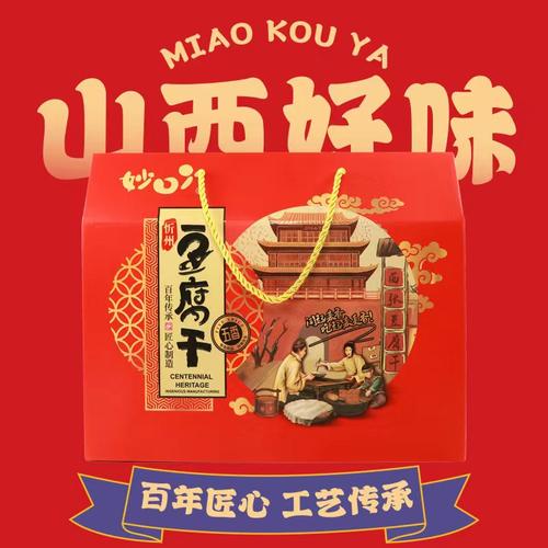 妙口丫礼盒忻州特产豆干