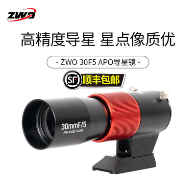 ZWO振旺 导星镜30F5 焦距150mm口径D30焦比F5可接ASI天文相机