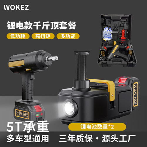 WOKEZ汽车无线遥控电动液压千斤顶锂电充电suv越野应急换胎工具