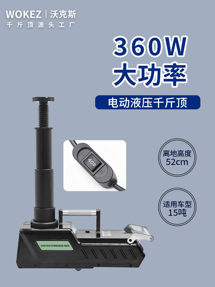 wokez大功率电动液压千斤顶 汽车12V车载越野SUV皮卡房车货车15吨