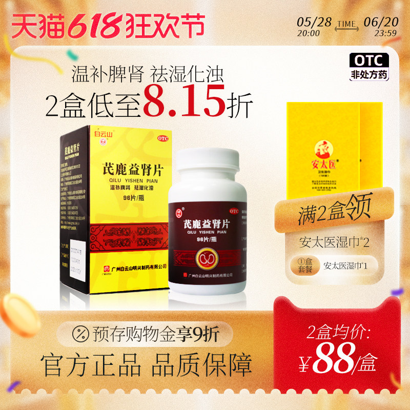 白云山芪鹿益肾片 0.38g*96片*1瓶/盒温补脾肾脾肾阳虚