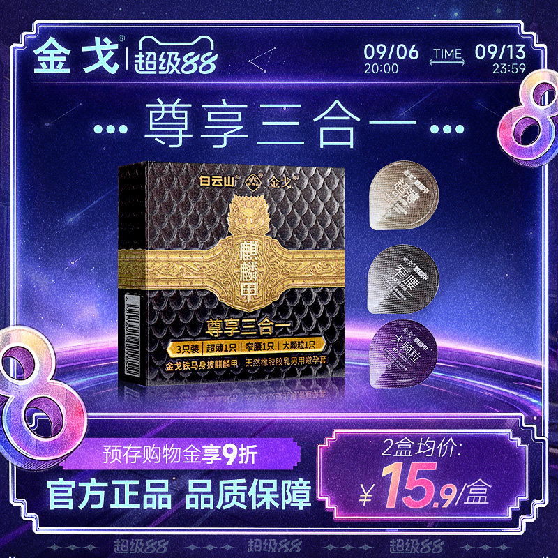 白云山金戈超薄大颗粒避孕套3只