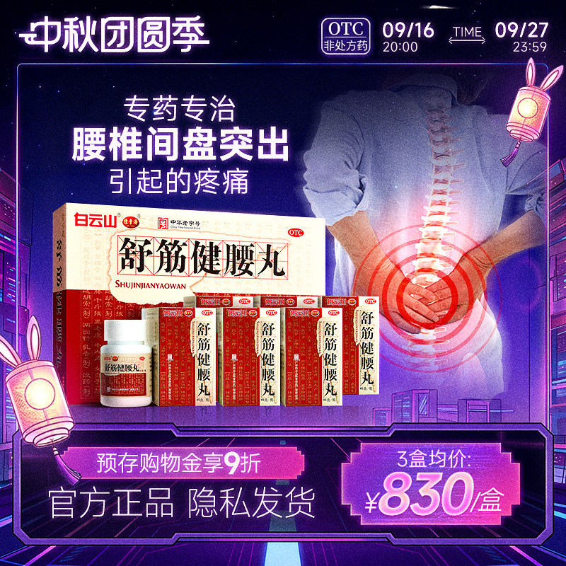[白云山]舒筋健腰丸45g*10瓶/盒图片