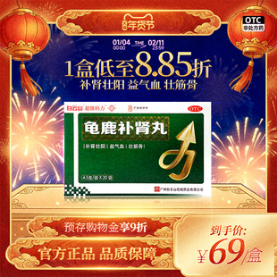 龟鹿补肾丸20袋官方旗舰店正品白云山补肾壮阳益气血壮筋骨