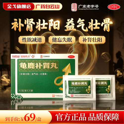 [白云山]龟鹿补肾丸4.5g*20袋/盒