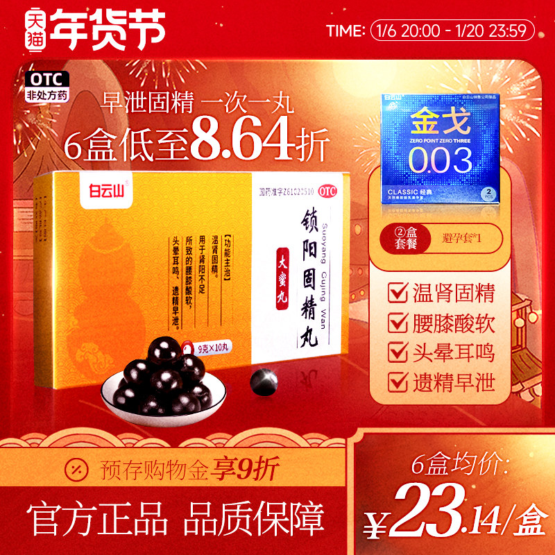 白云山锁阳固精丸早泄治疗金温补肾阳虚腰膝酸软肾虚耳鸣遗精男用