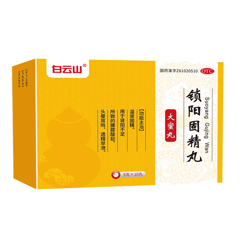 [白云山]锁阳固精丸9g*10丸/盒