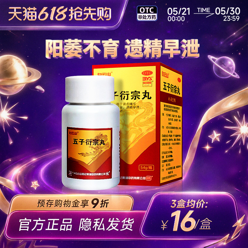 白云山五子衍宗子丸54g*1瓶/盒官方旗舰店补肾药肾虚遗精早泄腰痛