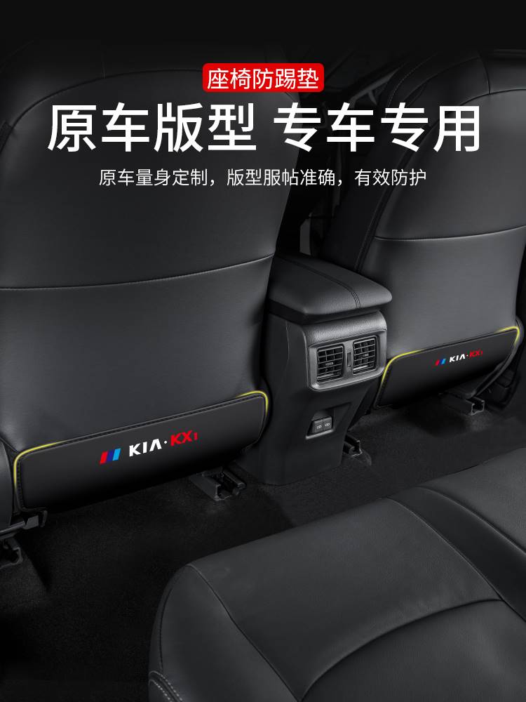 适用起亚KX1汽车KX5座椅防踢垫车内改装椅背防护后排内饰装饰用品