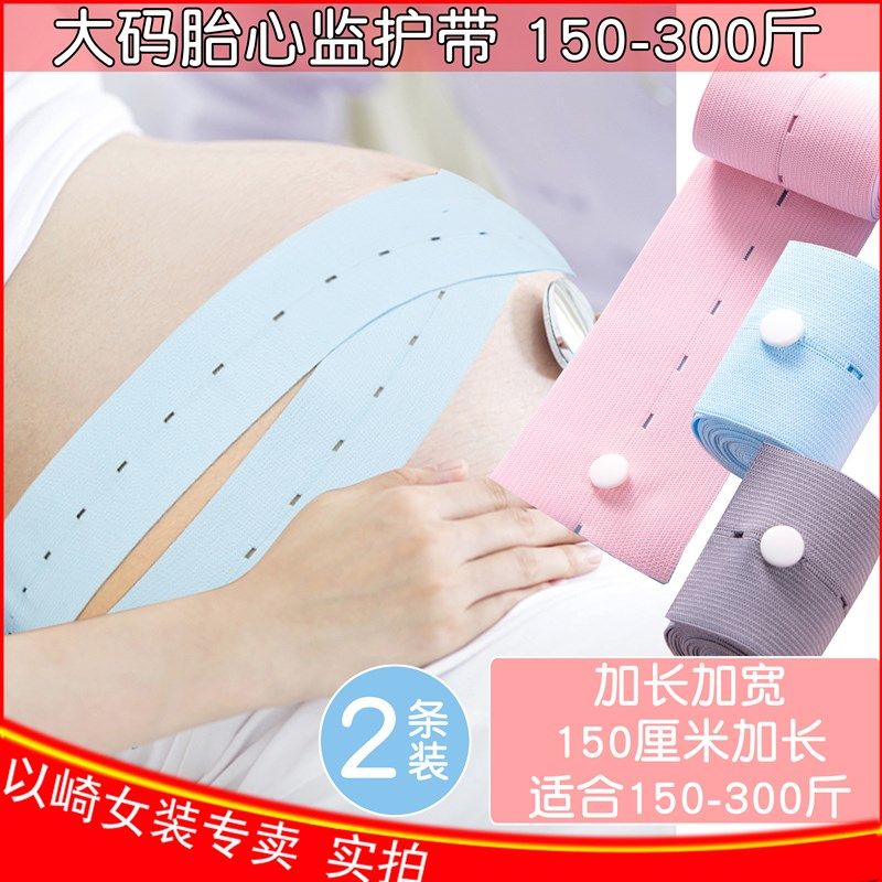 胎心监护带产检胎j监带大码200-300斤加长托腹带孕妇保胎测绑带2