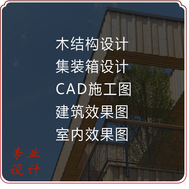 木结构设计图纸木屋木亭子设计集装箱设计CAD施工图代画室内效果