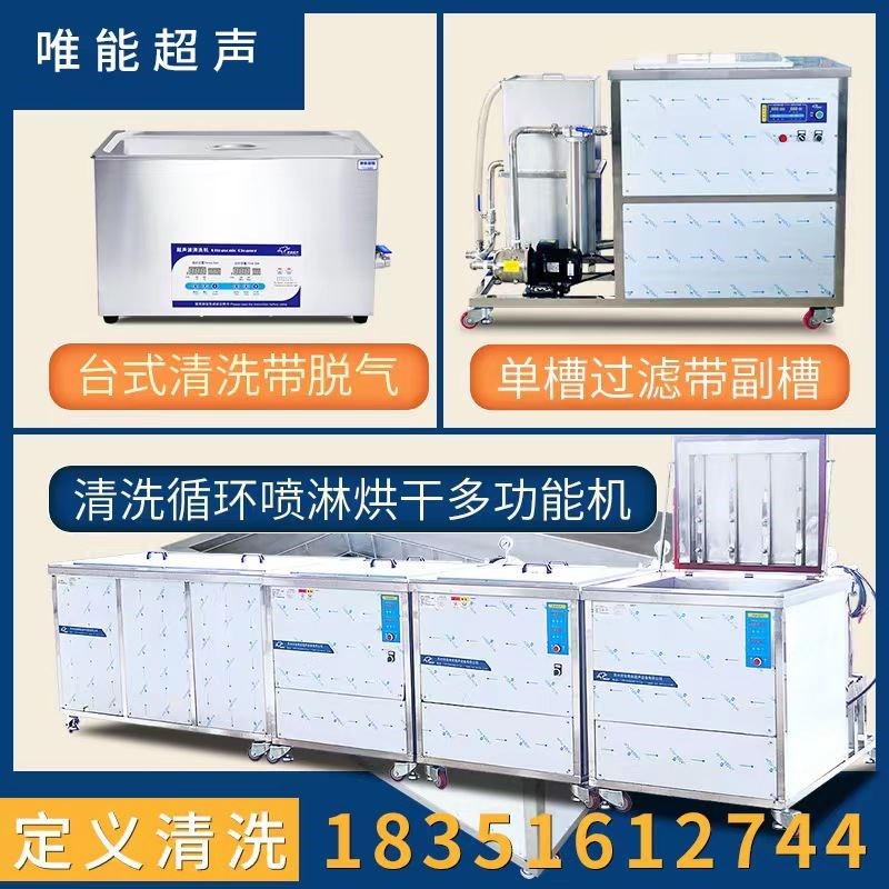唯能大型超声波清洗机工业汽配动车航天配件除油除锈清洗设备厂家