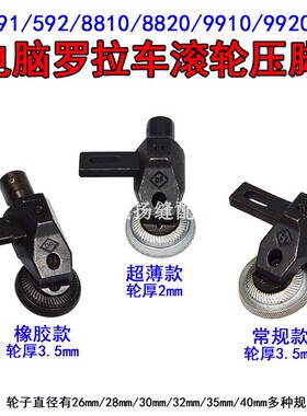 591 592电脑j罗拉车滚轮压脚超薄金轮8810 9920高柱罗拉车橡胶轮