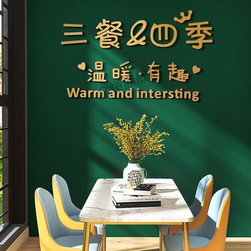 三餐四季墙贴轻奢立体字墙面装饰网红家居L餐桌餐厅饭厅背景墙装