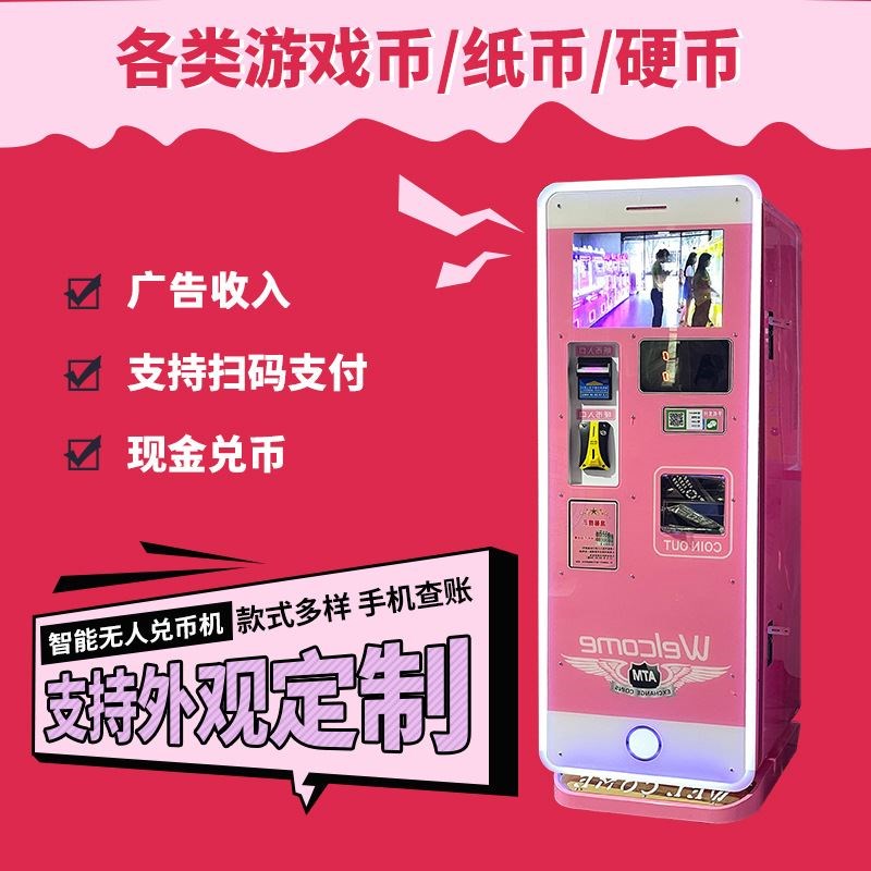 智能无人兑币机游戏币全s自动售币机电玩城自助售币娃娃机兑币机