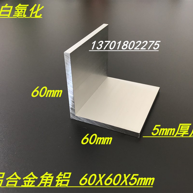 角铝 铝合金角铝60x60x5mm氧化角铝 角铝型材60*60*5等边角铝米价