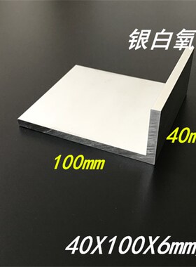 角铝 铝合金角铝40x100x6不等边角铝型材100*40*6mm氧化6061角铝