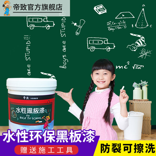 黑板漆磁性漆水l性漆墙面教室环保油漆乳胶漆家用室外涂料
