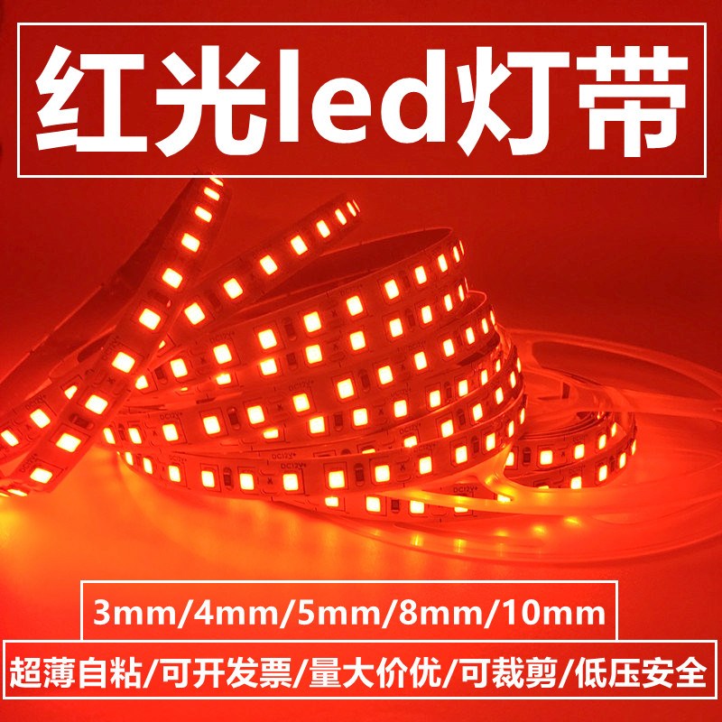 led灯带12v24v红光灯条超薄超窄3/4/5J/8/10mm自粘中国红喜庆红