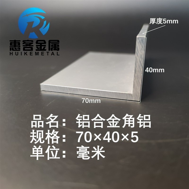 角铝L型铝材70*40*5直角铝合金角铁角码包边三角不等边L型铝条