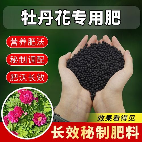 牡丹花专用肥料盆栽花肥料有机复合芍药促开花壮根生根缓释颗粒肥