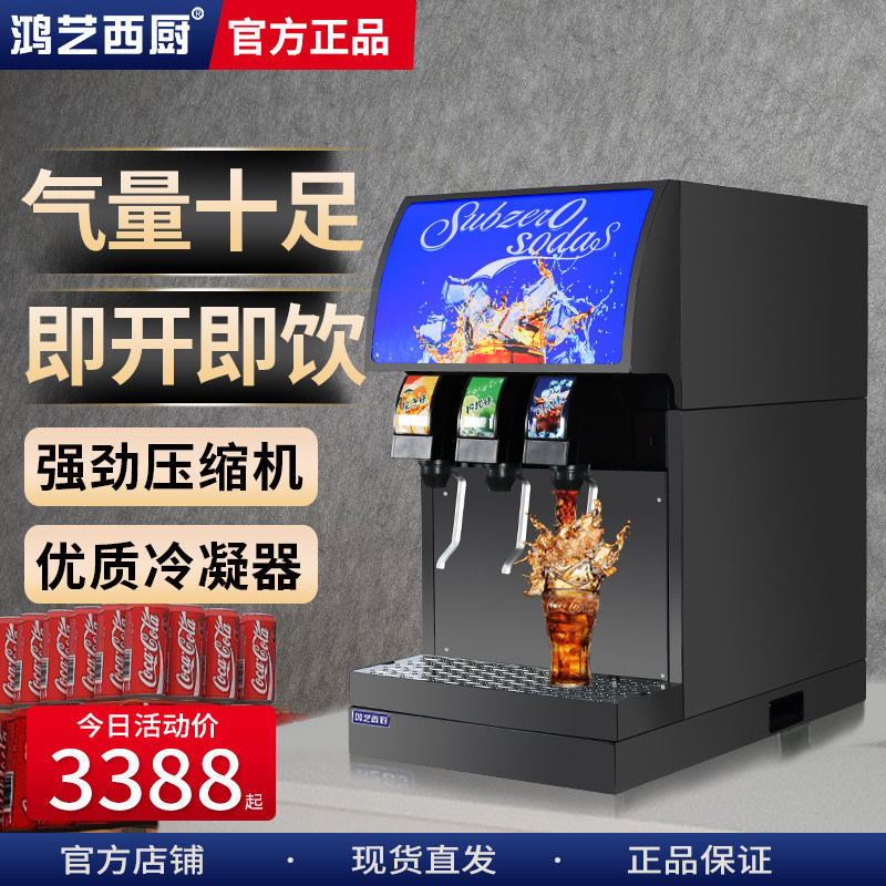 鸿艺可乐机商用饮l料机糖浆冷饮机三阀自助现调碳酸全自动汽水机