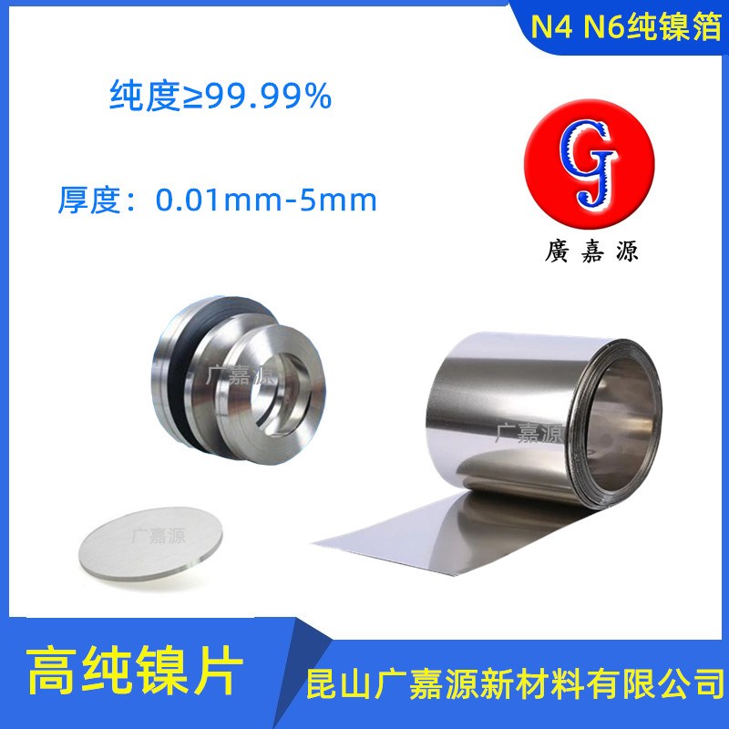 科研专用高纯镍箔超薄0.01mm镍带镍皮镍板镍片Ni99.99N4 N6