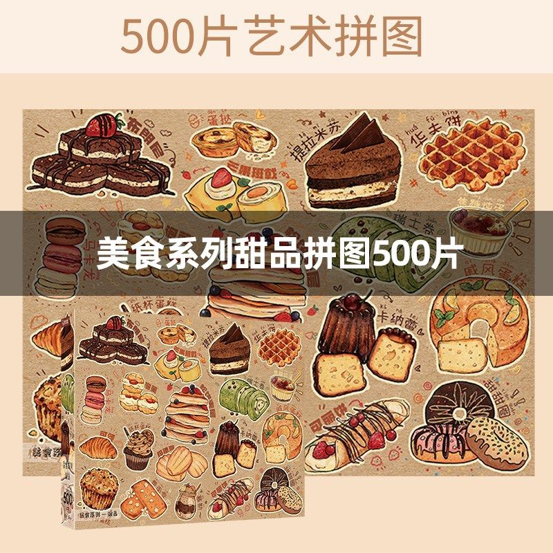 美食系列b甜品 拼图500片成人高难度益智儿童玩具裱框平图3到6,玩具/童车/益智/积木/模型,拼图/拼板,淘宝优惠券,粉丝福利购,淘宝优惠卷