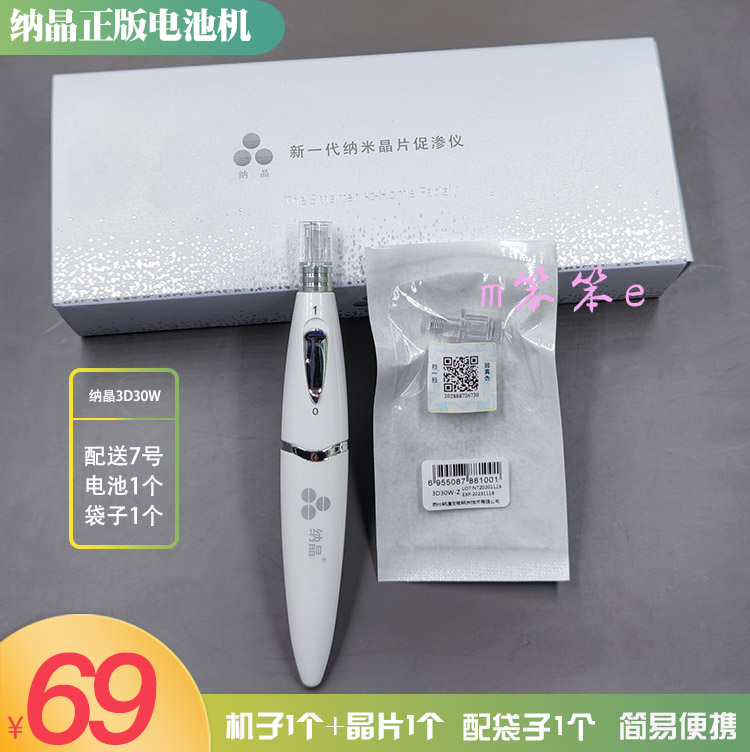 纳晶电池款电动纳米微针仪迷你款3D30W晶片导入微晶仪简易便携机