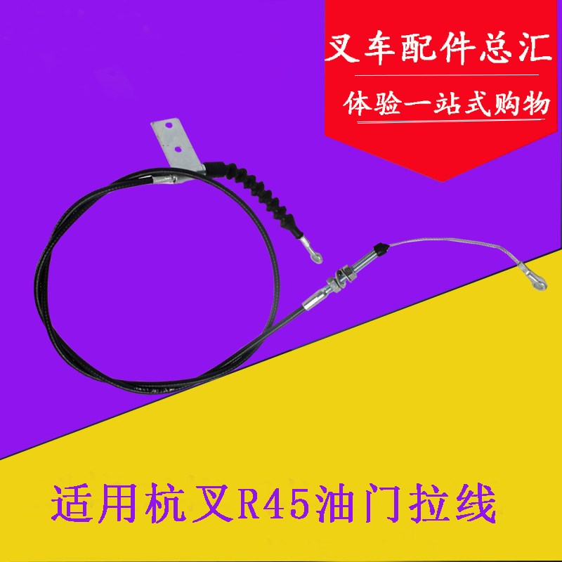 叉车配件 叉车油门拉线 油门线 风门线R441适用杭叉R45/4.5T吨