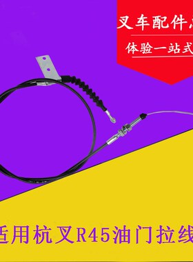 叉车配件 叉车油门拉线 油门线 风门线R441适用杭叉R45/4.5T吨
