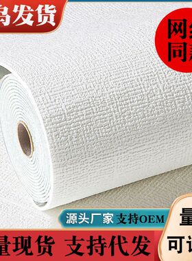 亚麻墙纸自粘防水防潮防霉墙布3d立体墙贴壁纸卧室温馨翻新墙贴纸