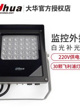 大华光感监控LED白光灯220Vy高亮30灯监控补光灯 DH-PFM512
