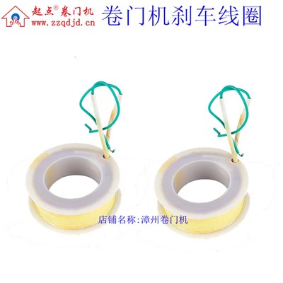 电动门卷门机电机配件刹车u线圈车库门防火卷帘门卷闸门刹车线包