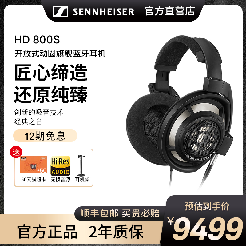 SENNHEISER/森海塞尔 HD800S 旗舰HIFI 头戴式专业经典发烧耳机 影音电器 有线HIFI耳机 原图主图