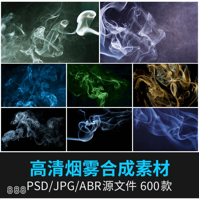 烟雾云雾PS笔刷合成叠加后期美工海报艺术设计PSD设计模板素材