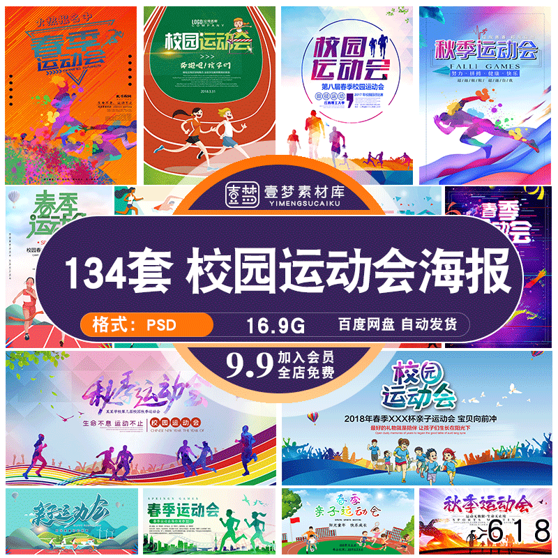 校园春季秋季冬季运动会全民健身田径海报展板psd设计素材源文件