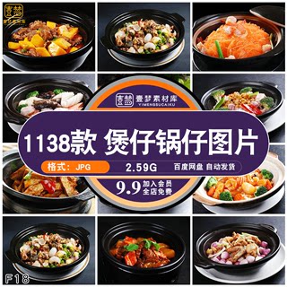 饭店高清美食菜品菜谱JPG图片煲仔锅仔砂锅图库美工设计喷绘素材