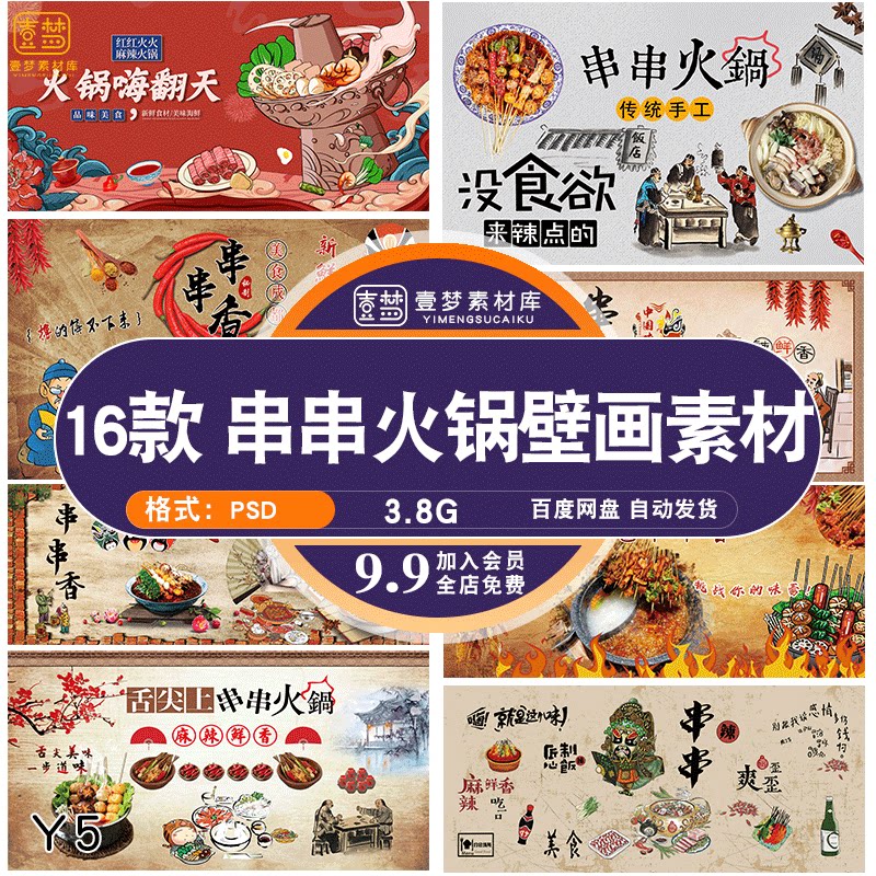 国潮饭店复古怀旧四川冬季串串香火锅工装背景墙壁画墙绘psd素材