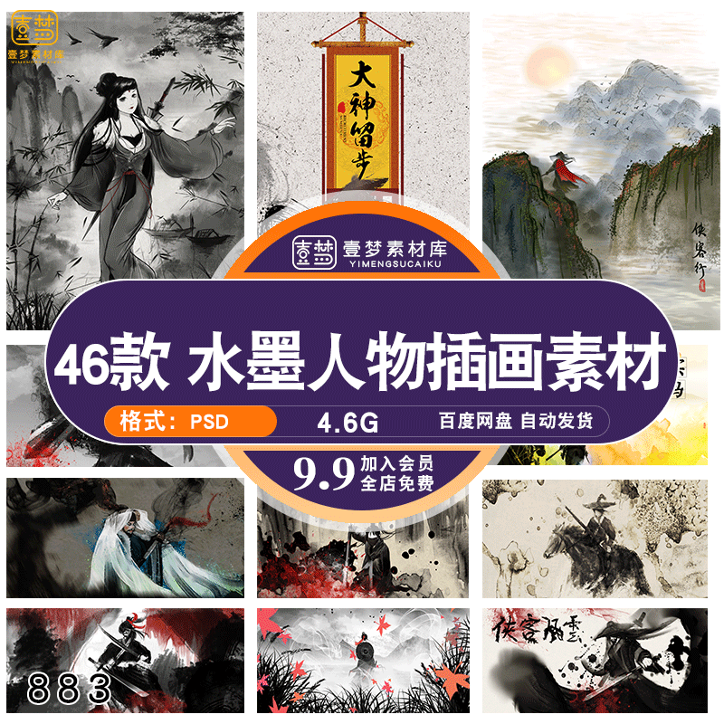 浪人侠客武侠水墨人物中国风手绘插画海报psd设计素材源文件模板