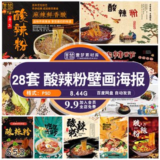 国潮重庆美食酸辣粉工装广告灯箱宣传海报壁画背景墙PSD素材模板