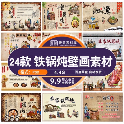 饭店美食农家东北铁锅炖排骨大鹅美味地锅鸡壁画背景墙PSD素材