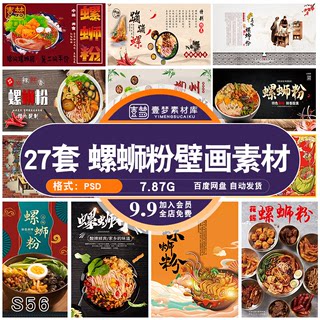 饭店美食国潮螺蛳粉广告宣传海报工装壁画背景墙PSD设计素材模板