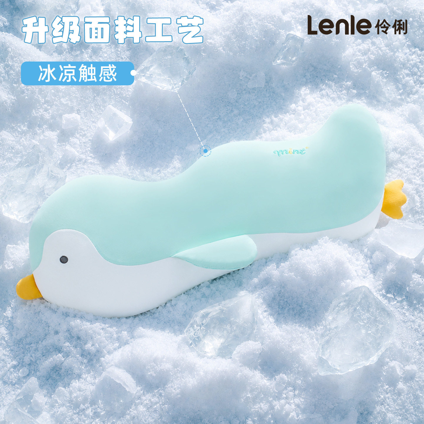 lenle伶俐冰丝凉感企鹅长抱枕女生礼物睡觉夹腿毛绒玩具靠枕玩偶图片