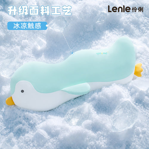 lenle伶俐冰丝凉感企鹅长抱枕女生礼物睡觉夹腿毛绒玩具靠枕玩偶
